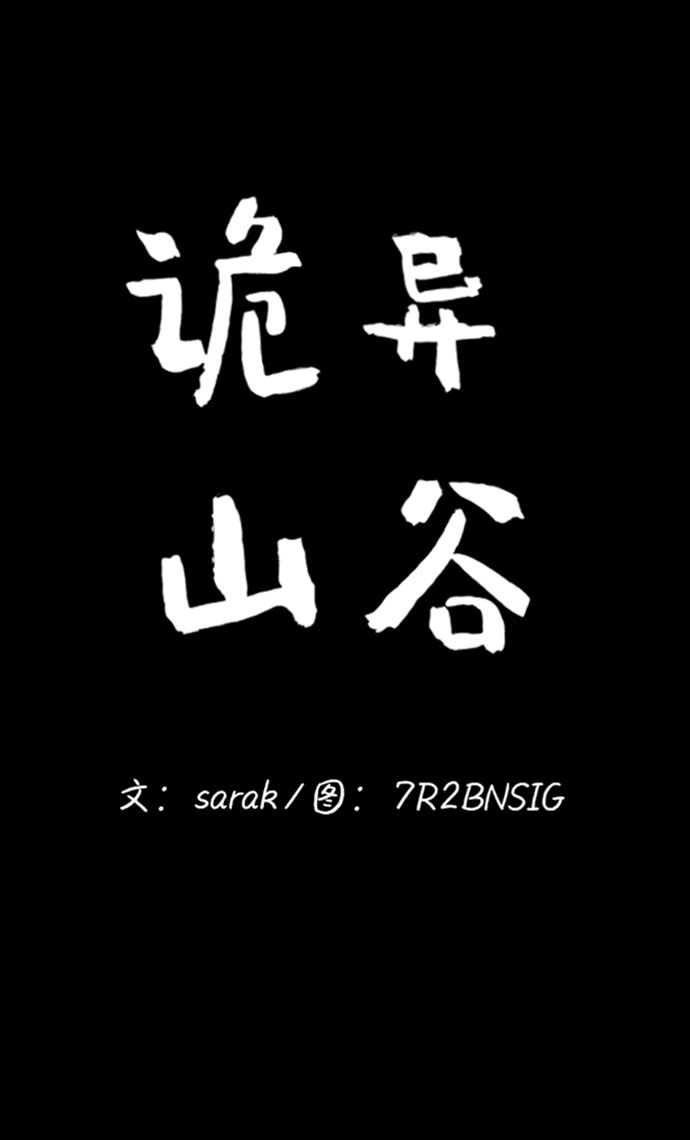 诡异山谷漫画,第39话1图