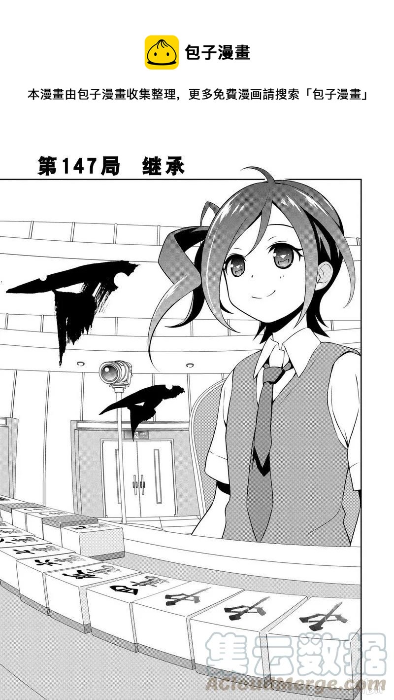 天才麻将少女5漫画,第147局 继承1图