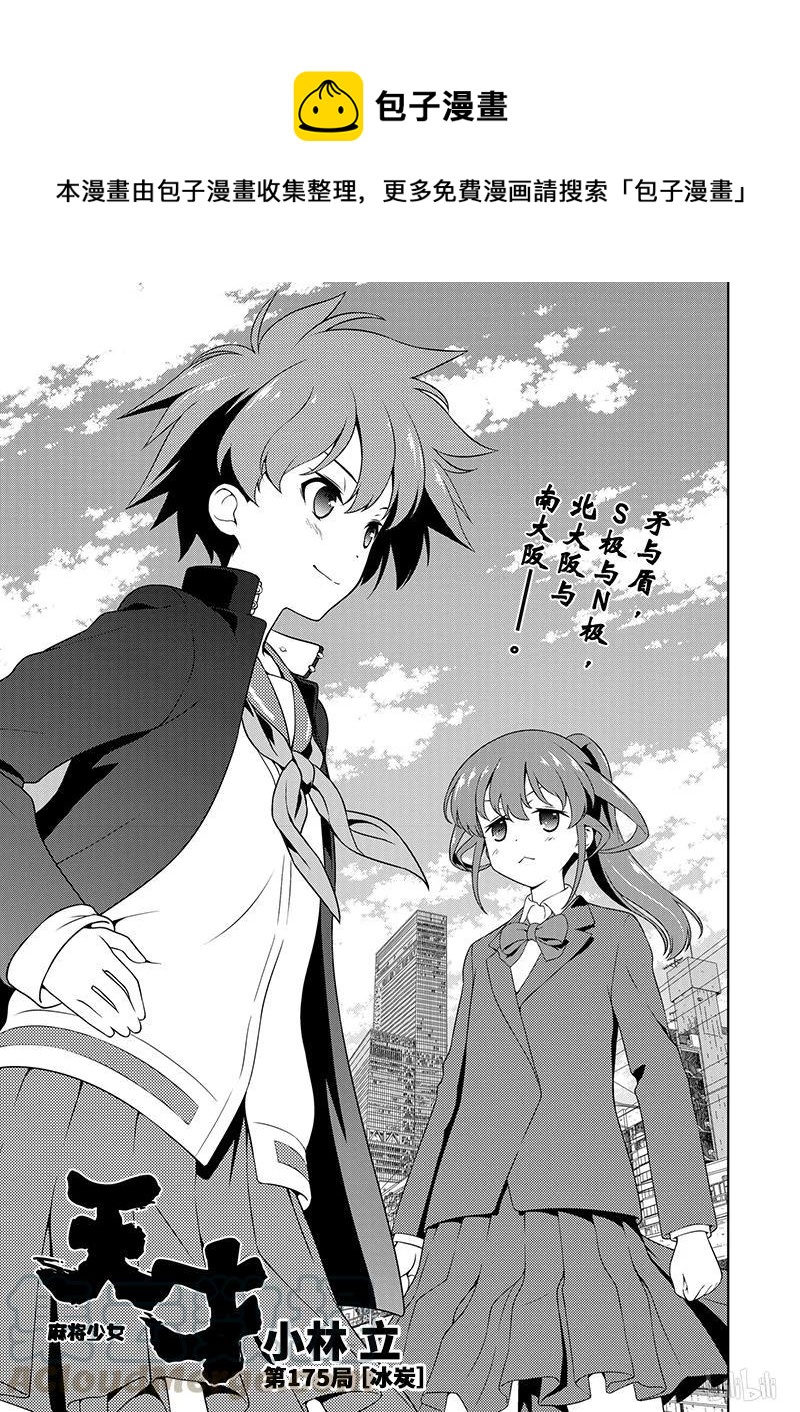 天才麻将少女漫画全国篇决赛漫画,第175局 冰炭1图