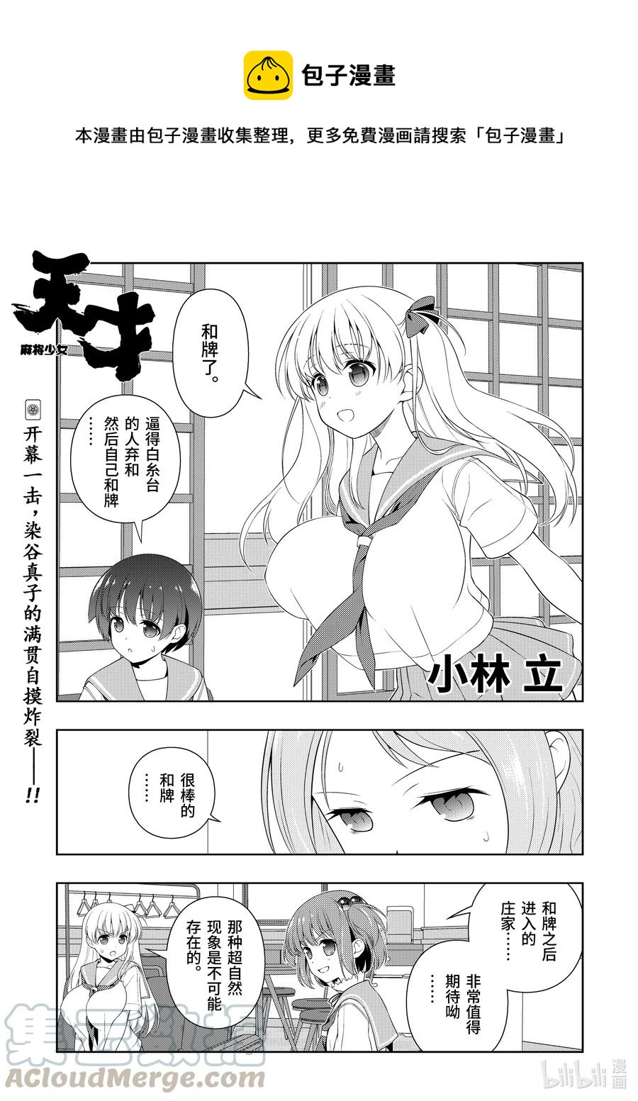 天才麻将少女贴吧漫画,第224局 蓄积1图