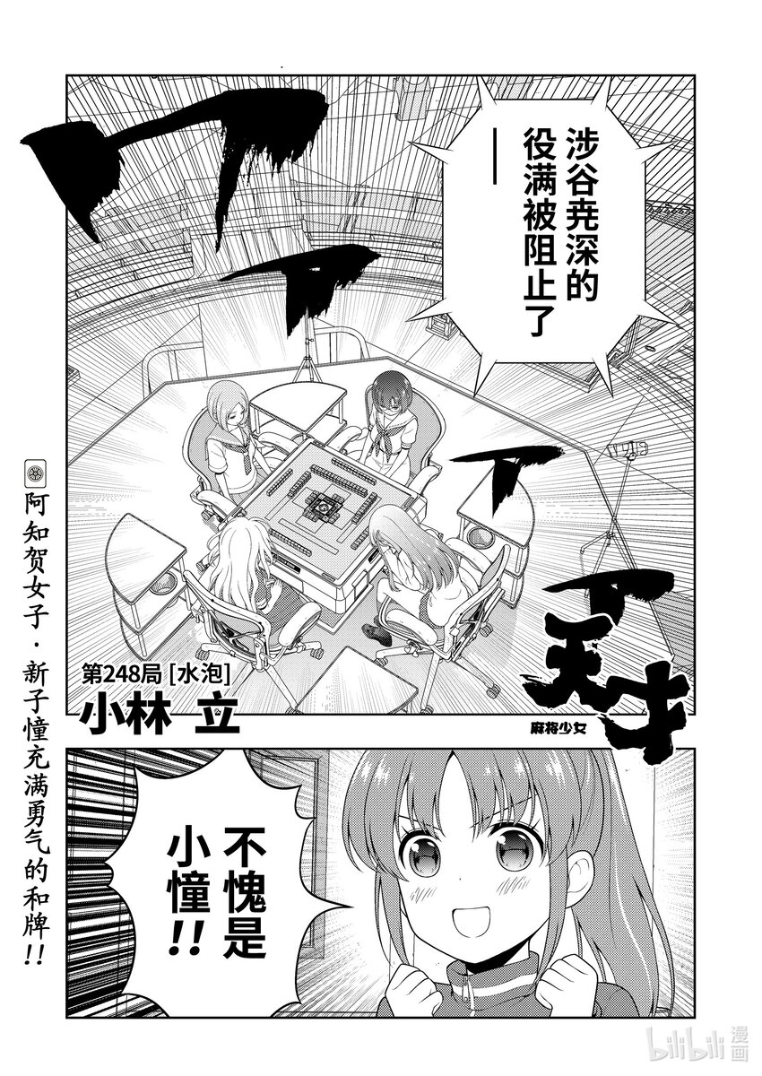 天才麻将少女贴吧漫画,第248局 水泡1图