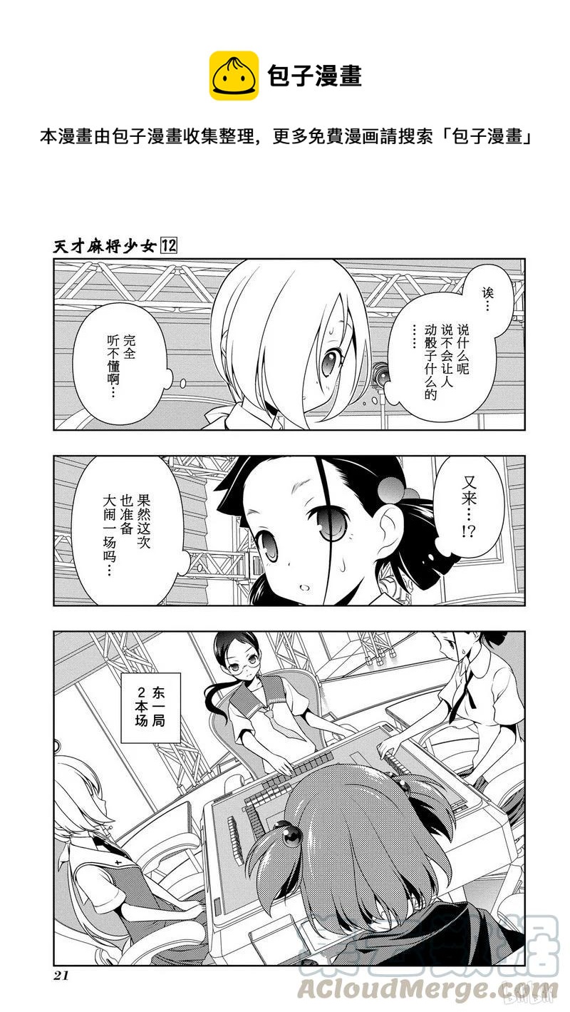 天才麻将少女动漫免费漫画,第108局 世界1图