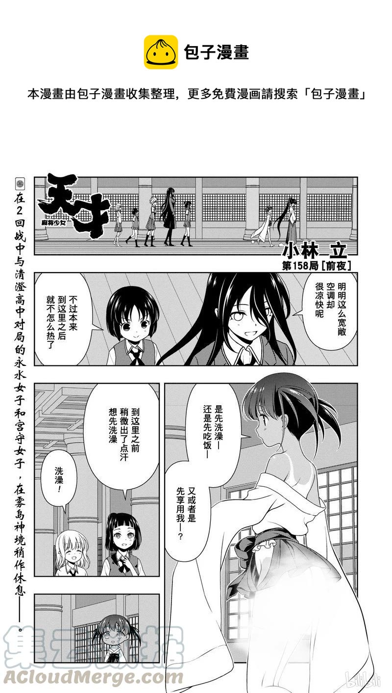 天才麻将少女外传漫画,第158局 前夜1图