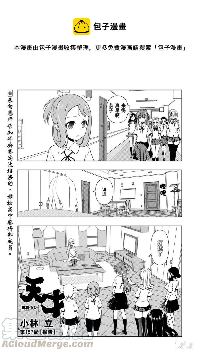 天才麻将少女动漫免费漫画,第157局 报告1图