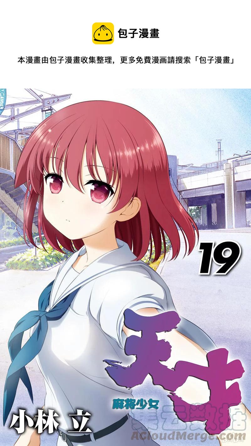 天才麻将少女动画漫画,第191局 天和1图