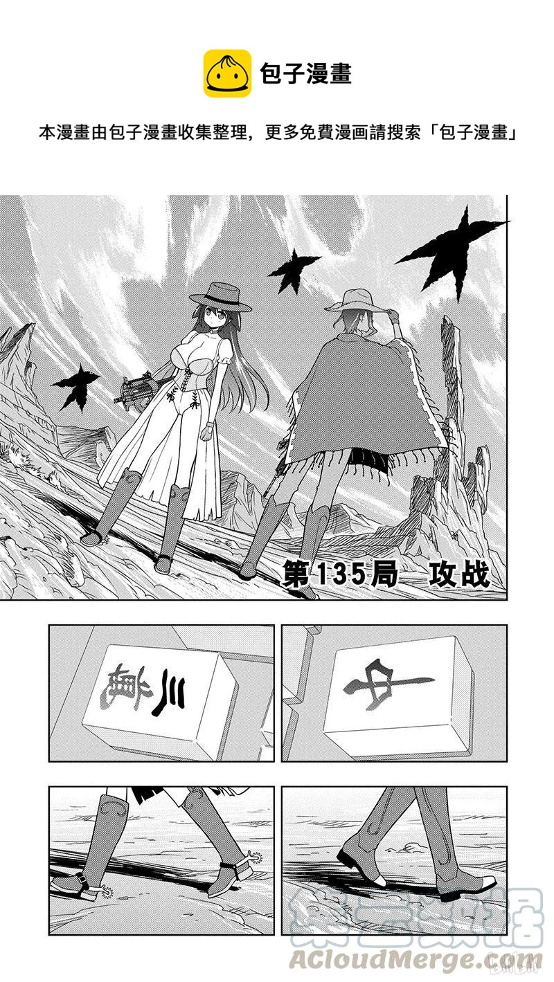 天才麻将少女吧漫画,第135局 攻战1图