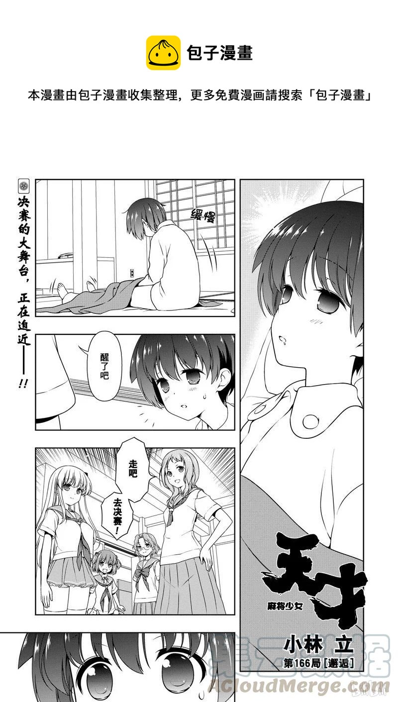 天才麻将少女游戏下载漫画,第166局 邂逅1图