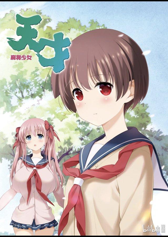 天才麻将少女漫画全国篇决赛漫画,第213局 连枝3图