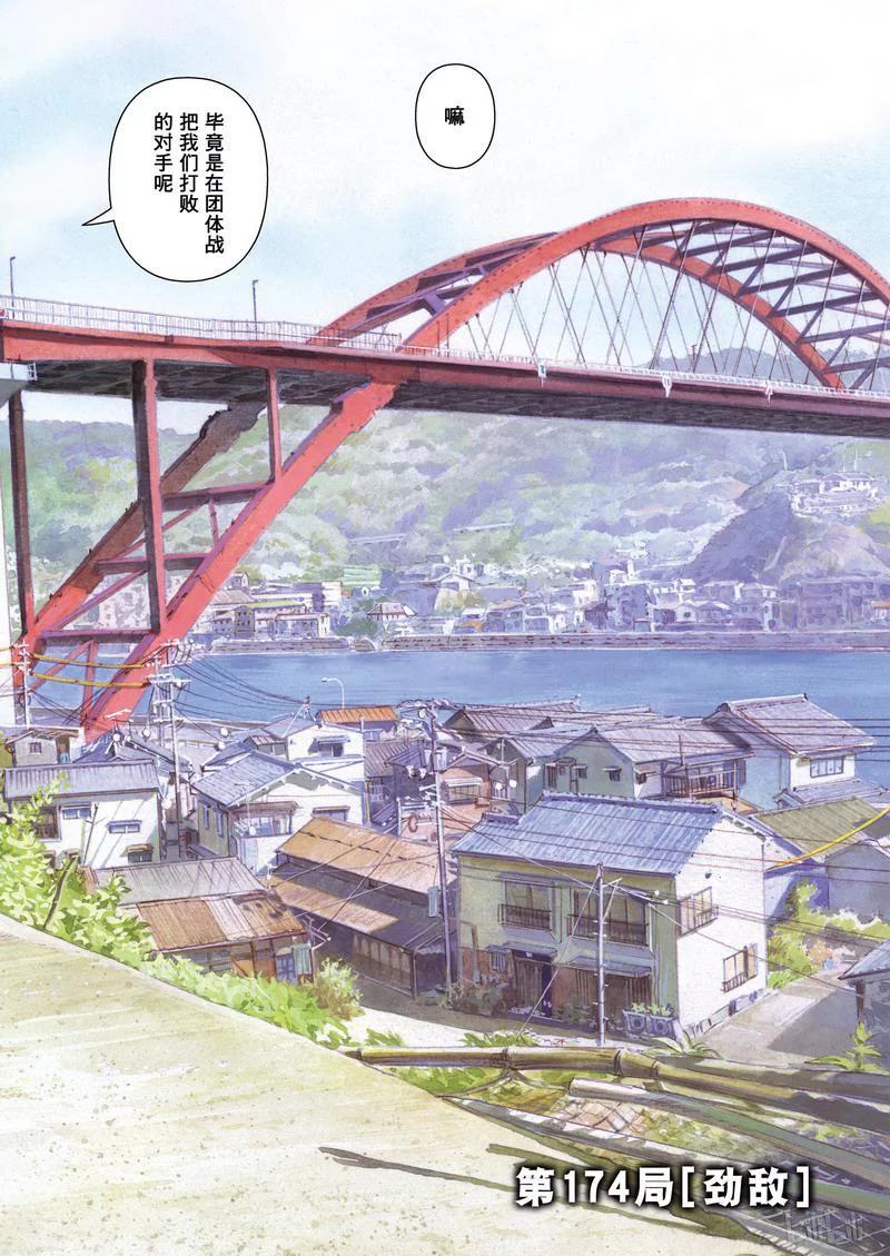 天才麻将少女贴吧漫画,第174局 劲敌2图