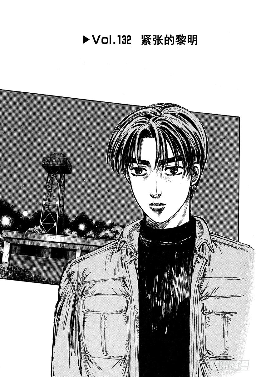 头文字地女主角漫画,Vol.132 紧张的黎明1图