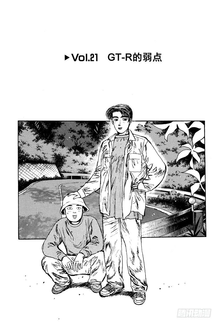 头文字d第一季国语漫画,Vol.21 GT-R的弱点1图