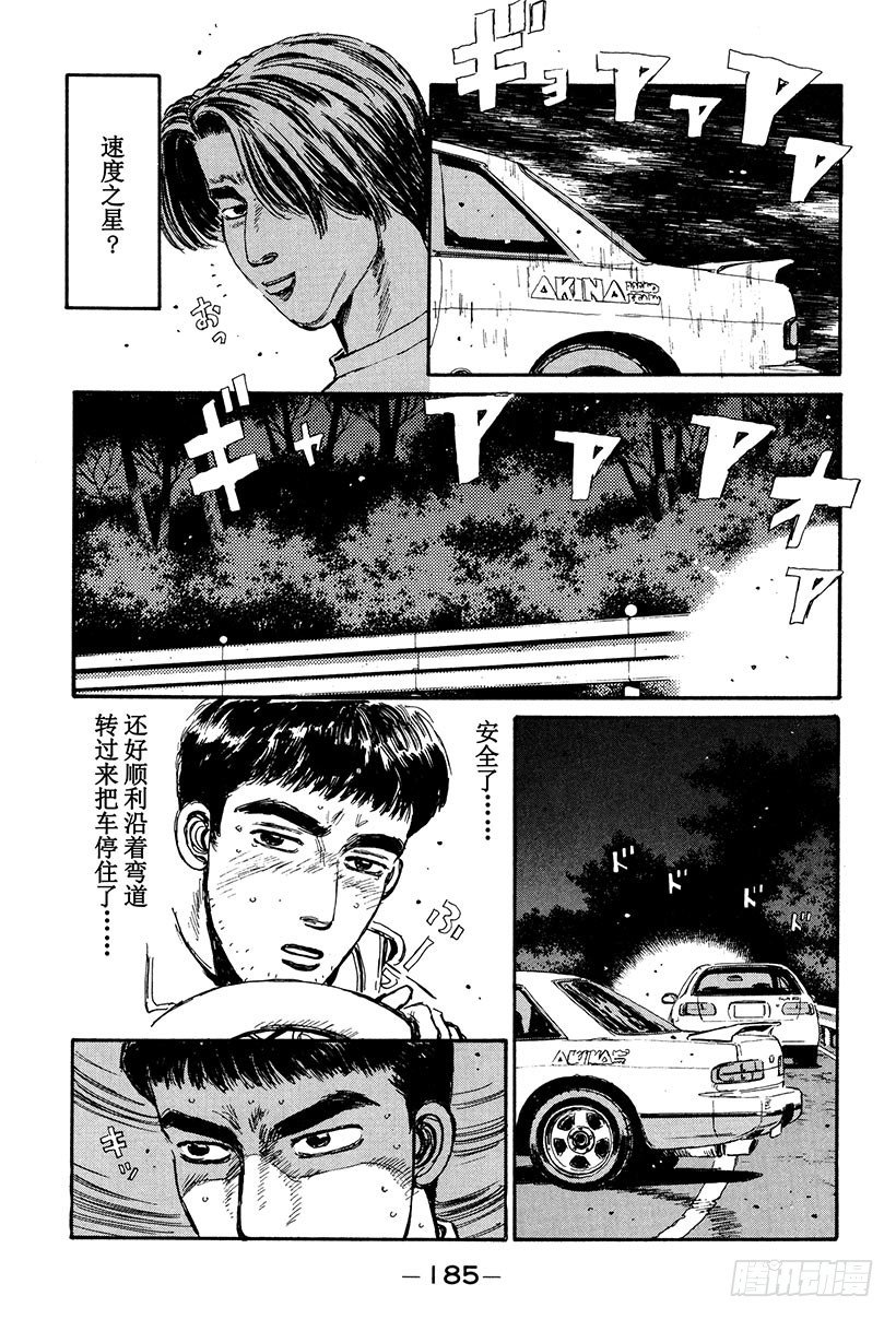 头文字D 7漫画,Vol.31 拓海VS.慎吾3图
