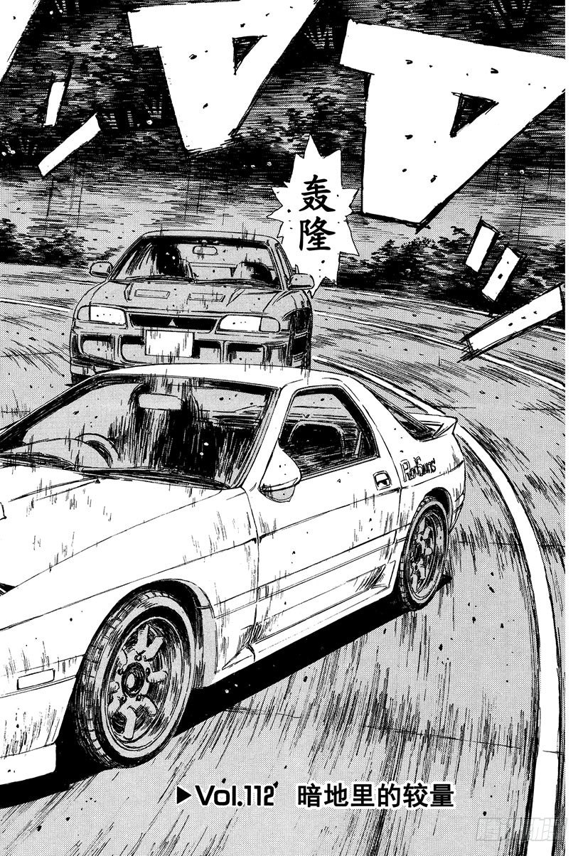 Vol.112 暗地里的较量1