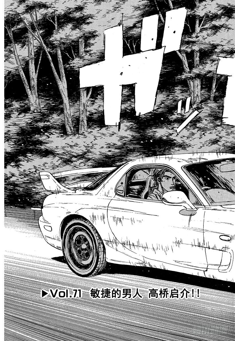 头文字dgtr谁开的漫画,Vol.71 敏捷的男人高桥启介3图