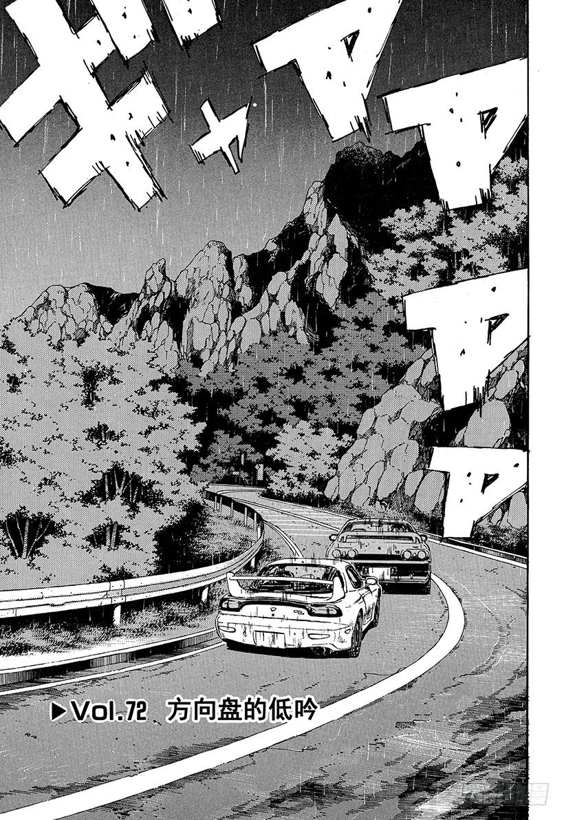 头文字d第一部在线高清观看免费漫画,Vol.72 方向盘的低吟1图