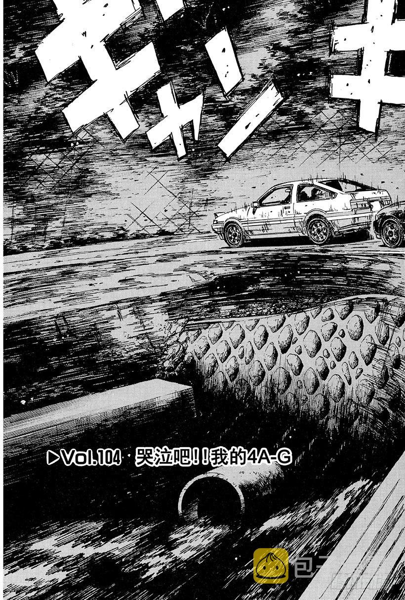 头文字d2第二部电影漫画,Vol.104 哭泣吧！！我的43图