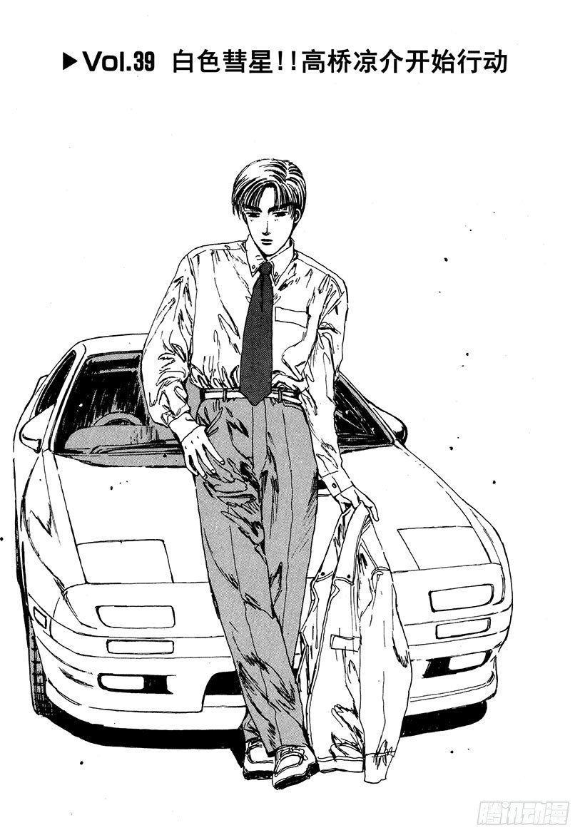 头文字D 7漫画,Vol.39 白色彗星！！高桥凉1图