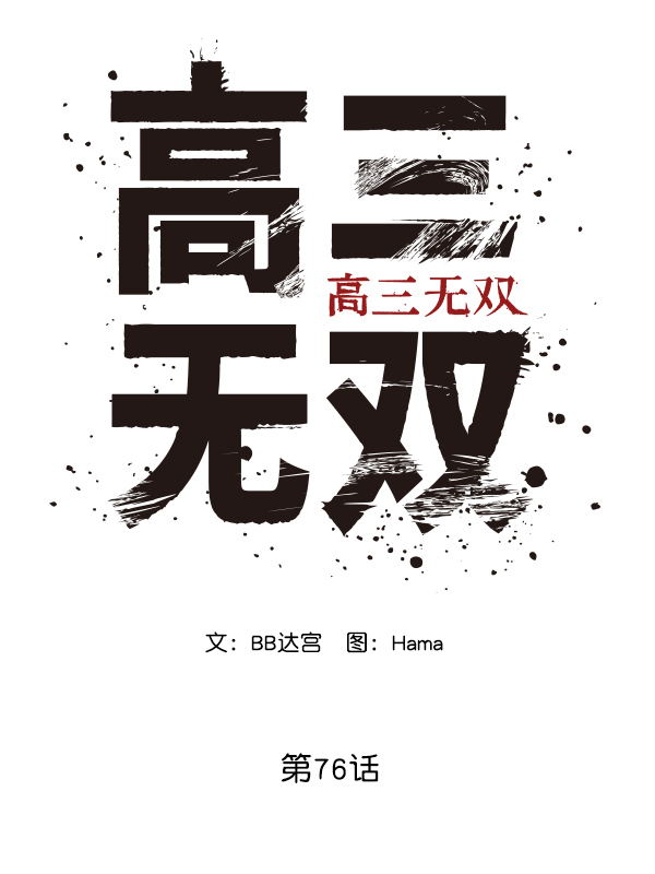高三无锡物理期末试卷漫画,第76话3图