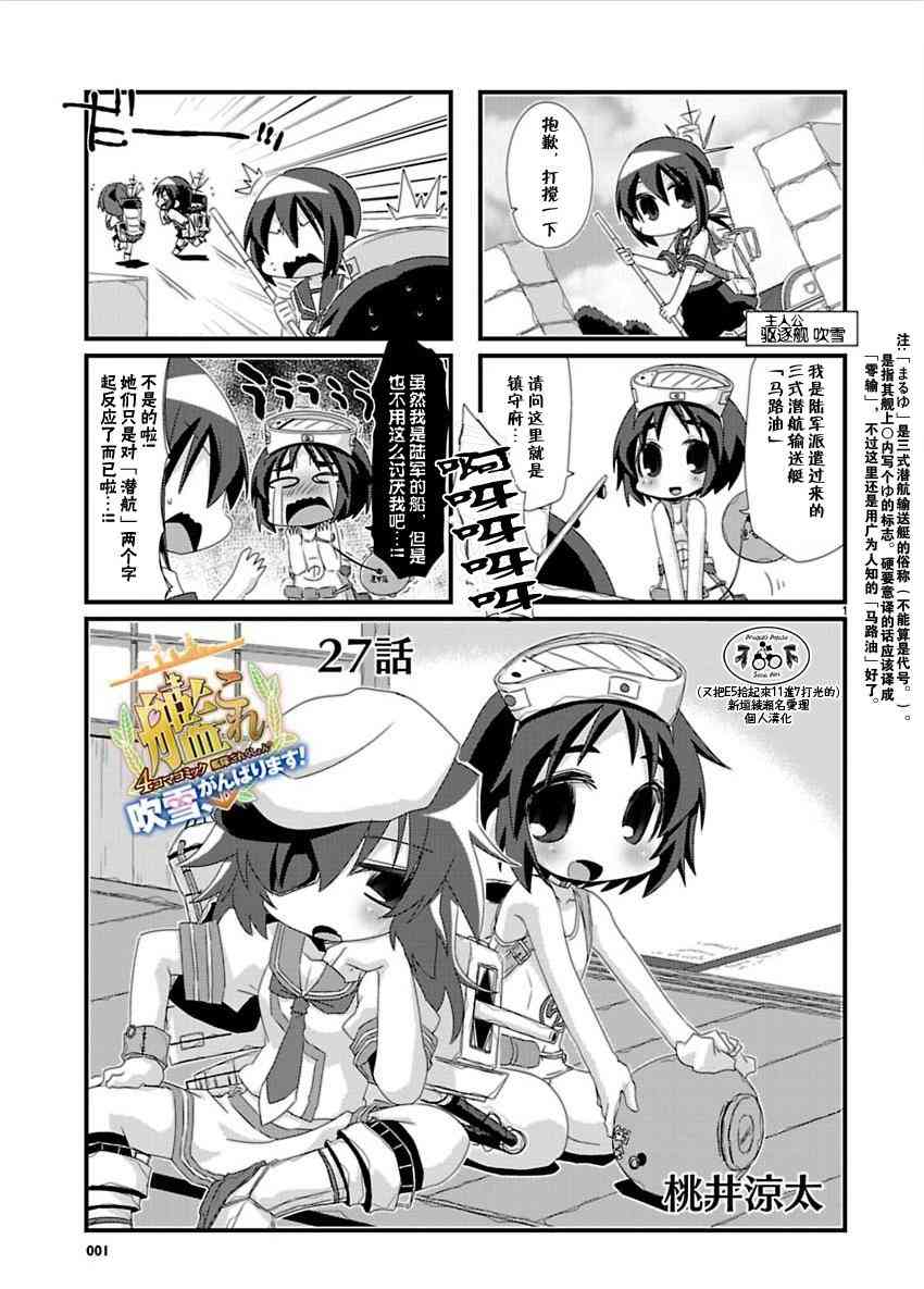 -舰colle- 官方四格 吹雪 加油！漫画,27话1图