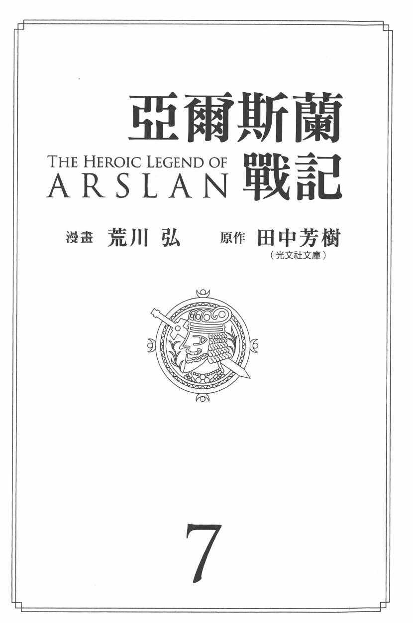 亚尔斯兰战记第三季漫画,第7卷4图