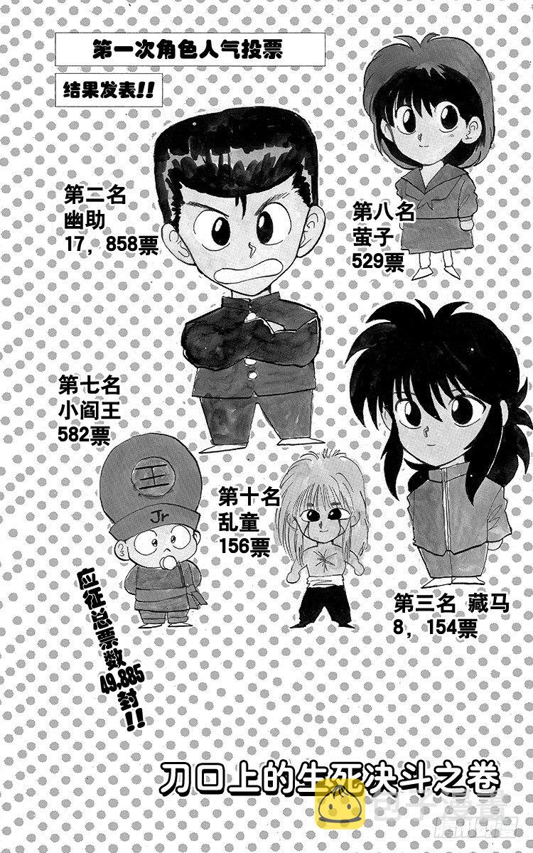幽游白书全彩版漫画,第60话 刀口上的生死决斗之卷4图