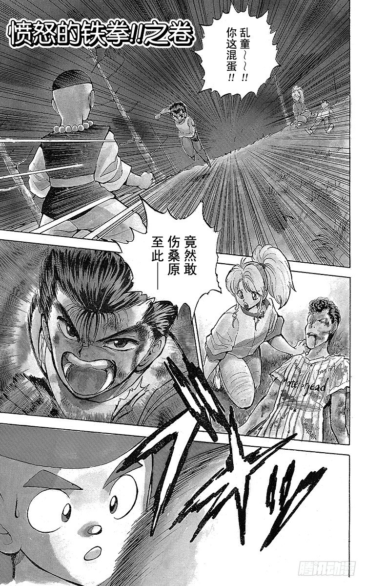 幽游白书真人版迅雷下载无删减漫画,第31话 愤怒的铁拳！！之卷1图