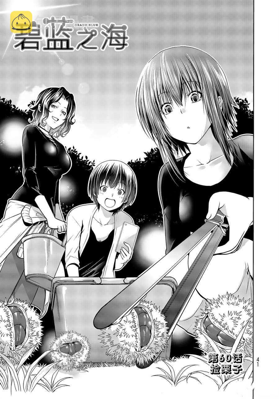 grandblue主题曲免费漫画,第60话1图