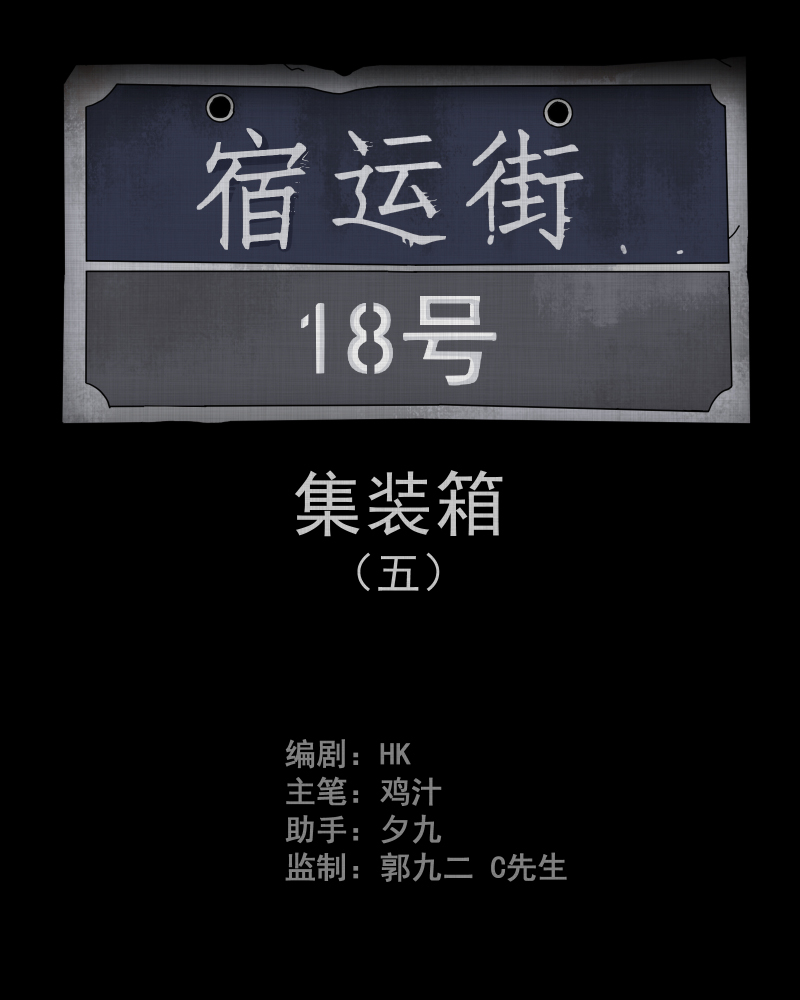 第70话 集装箱（五）1