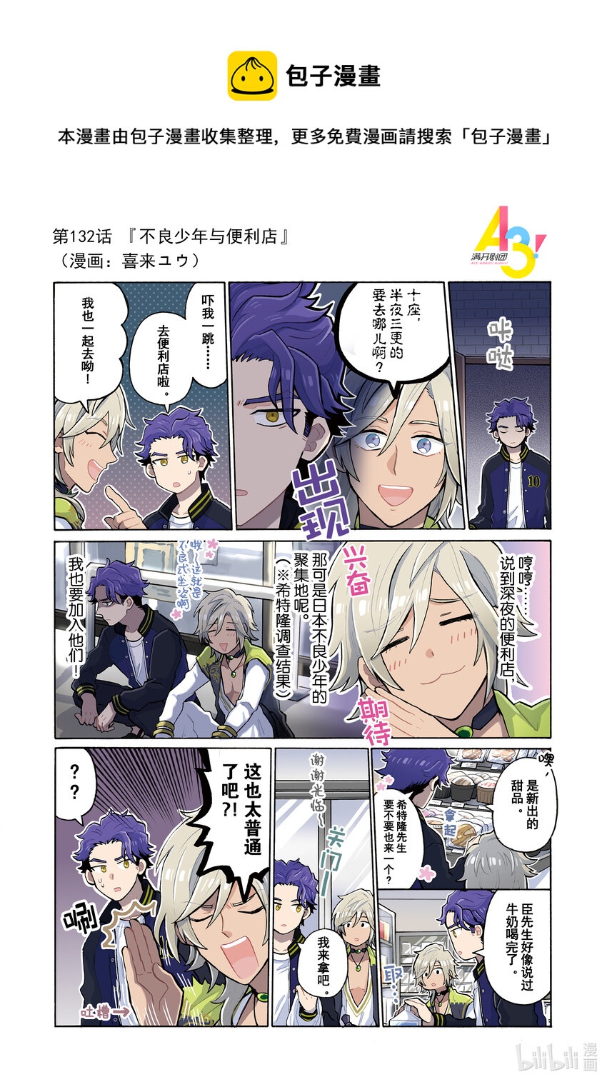A3! MANKAI☆漫开宣言漫画,132 不良少年与便利店1图