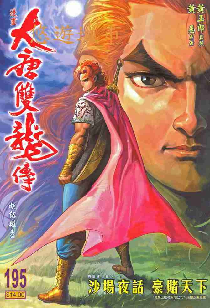 大唐双龙传之杨公宝库漫画,第195话1图