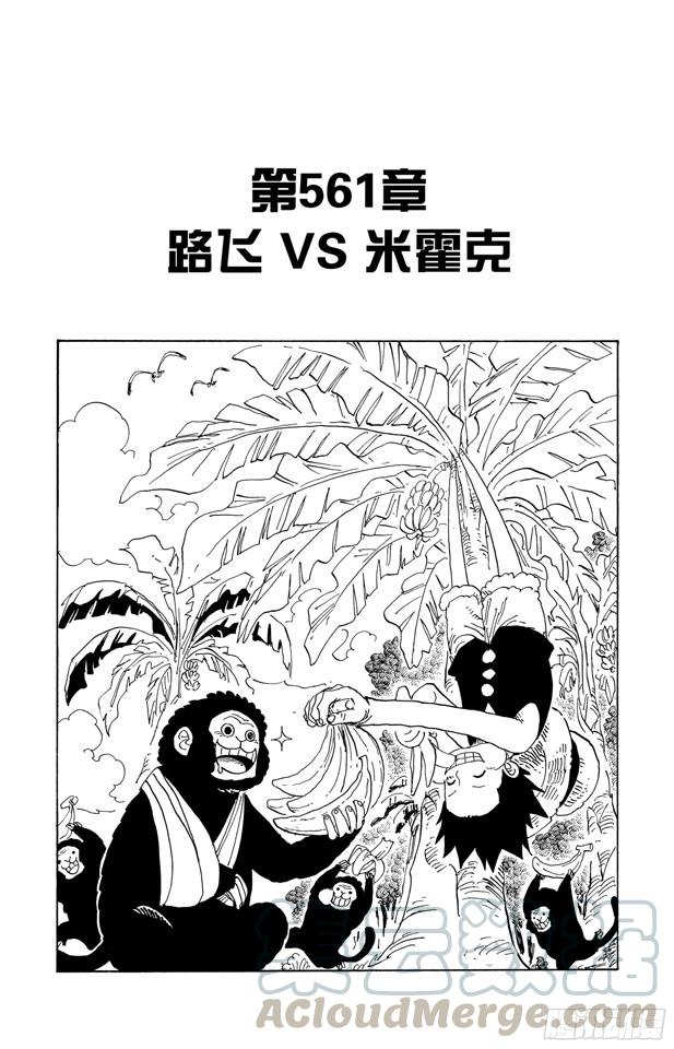第561话 路飞VS.米霍克0