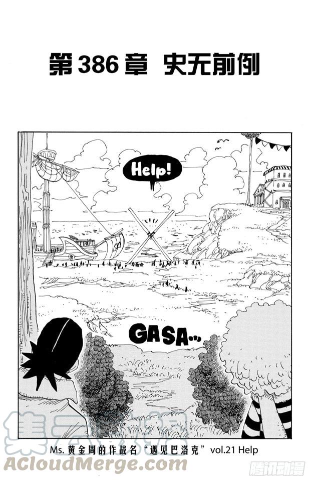 航海王热血航线攻略漫画,第386话 史无前例1图