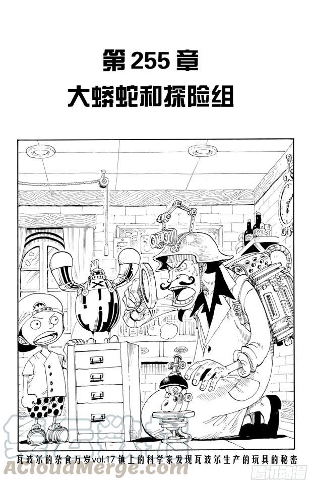 第255话 大蟒蛇和探险组0