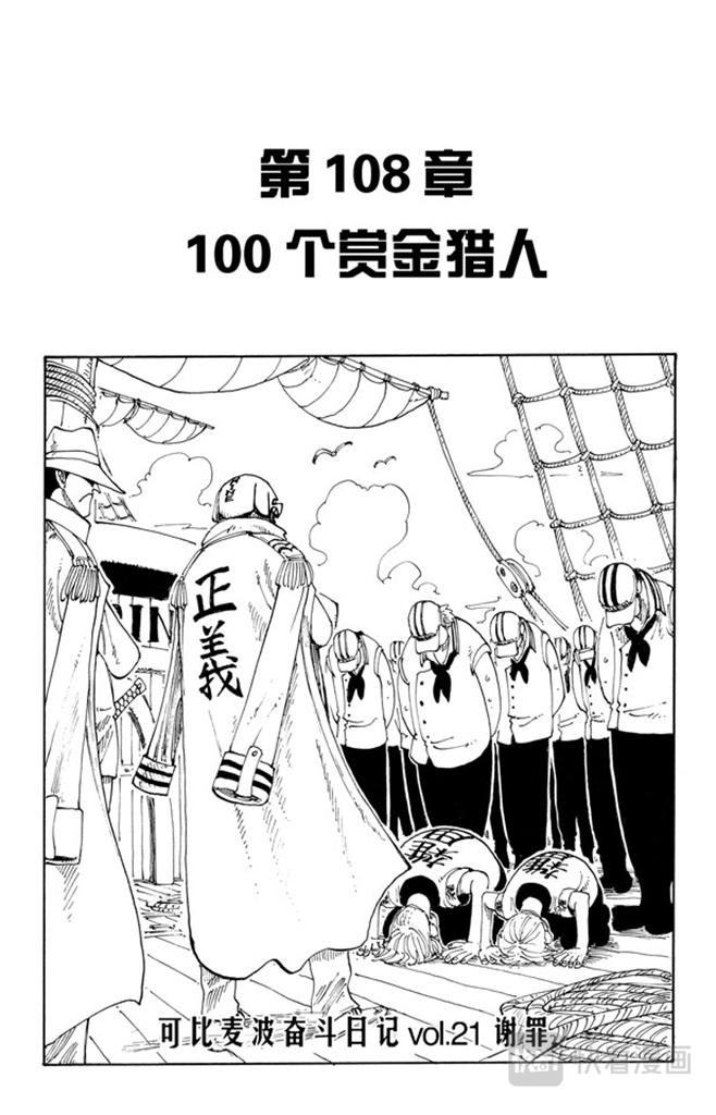 航海王热血航线攻略漫画,第108话 100个赏金猎人1图