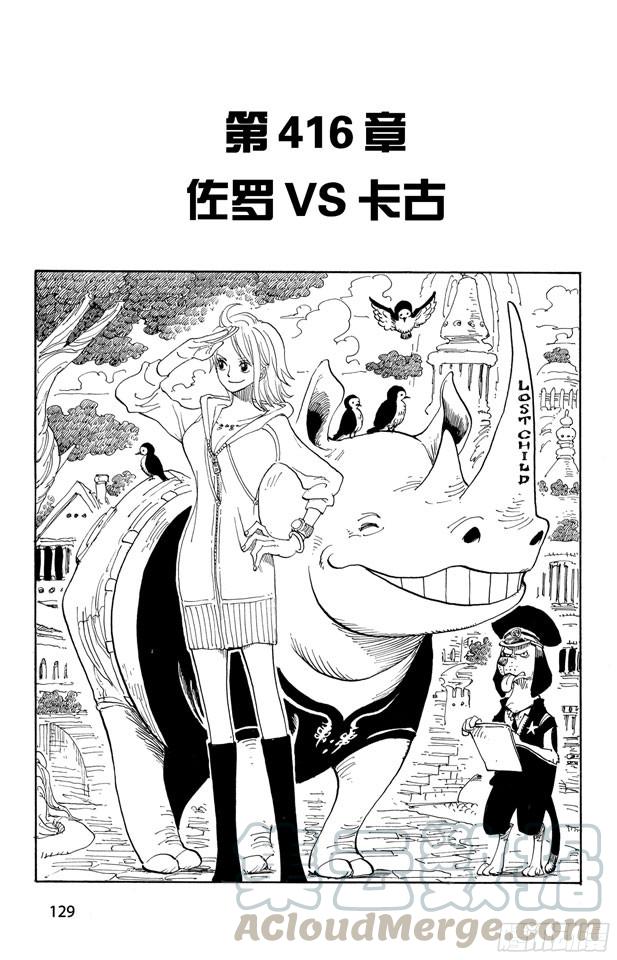 第416话 佐罗VS.卡古0