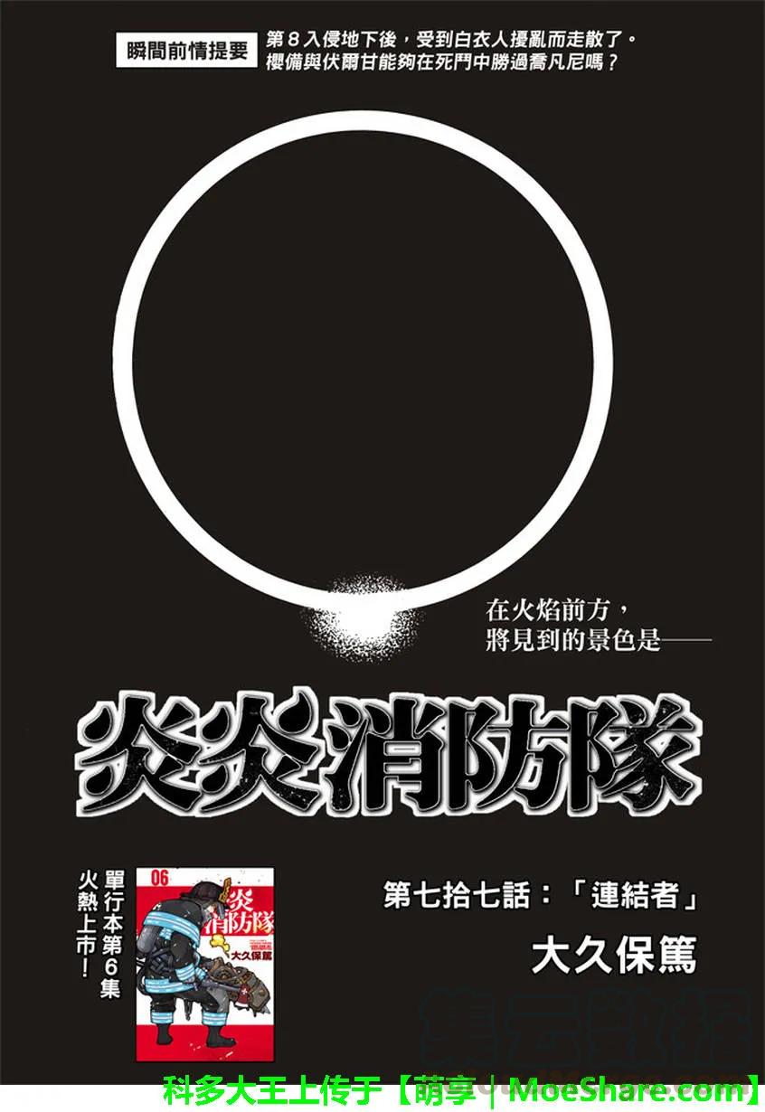 炎炎消防队第一季在线观看无删减漫画,77 相连之人1图