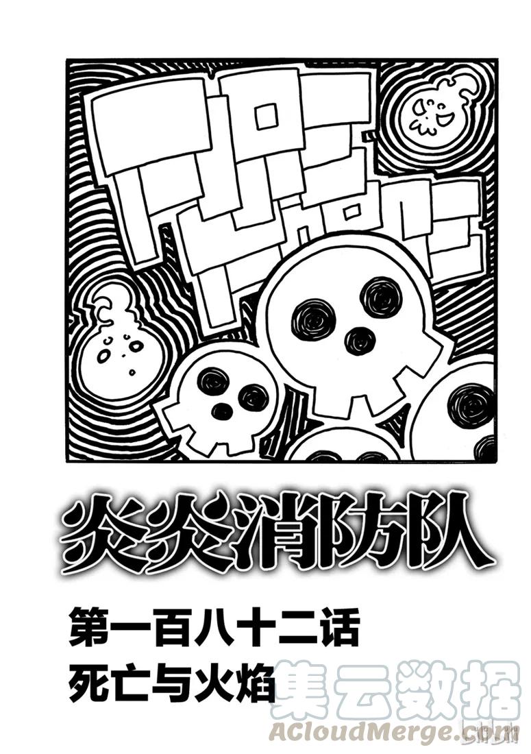 炎炎消防队第三季什么时候播出漫画,182 死亡与火焰1图