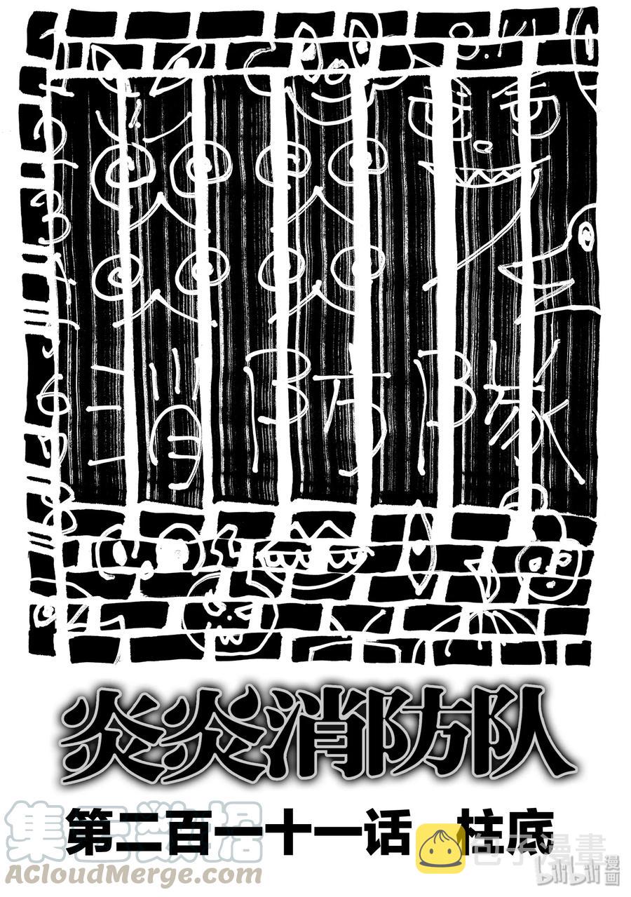 炎炎消防队八柱实力排名漫画,211 柱底1图