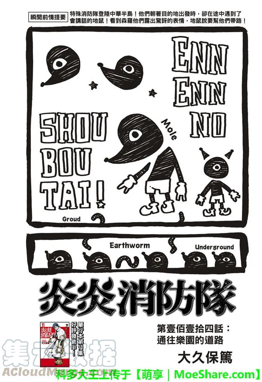 炎炎消防队20集生肉完整版漫画,114 通往乐园的道路1图