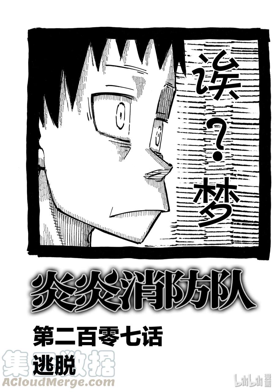 炎炎消防队第三季什么时候播出漫画,207 逃脱1图