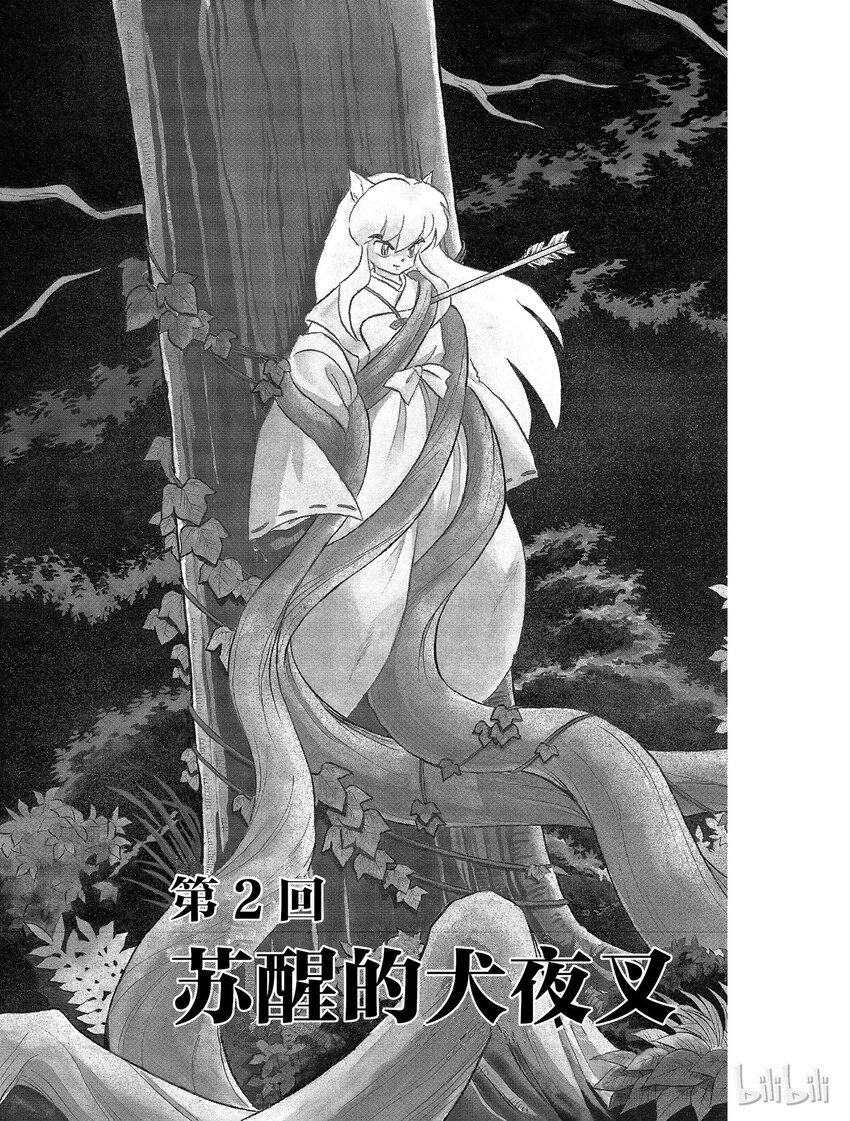 犬夜叉moonlights漫画,2 苏醒的犬夜叉1图