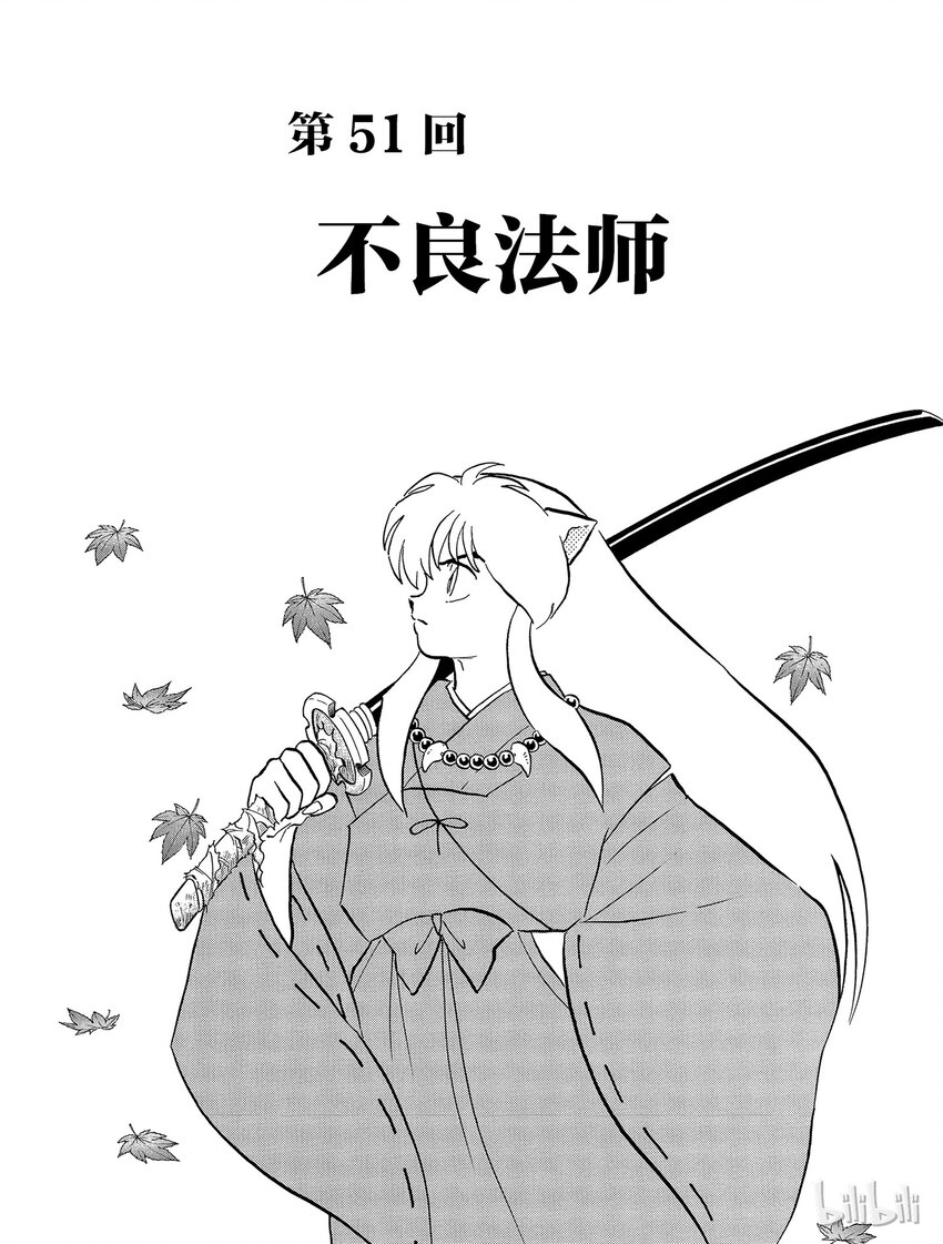 犬夜叉（WIDE版）漫画,51 不良法师1图