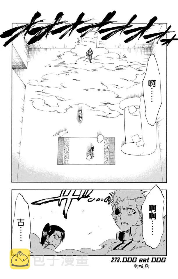 死神境界国语版全集免费播放漫画,第273话 狗咬狗1图