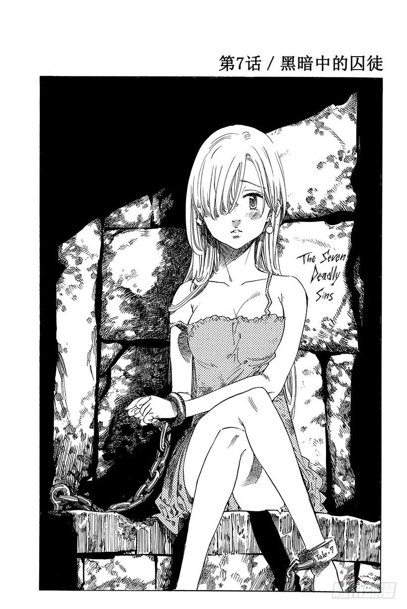 七人传奇手游角色推荐漫画,第7话 黑暗中的囚徒2图